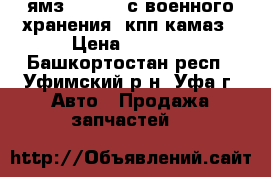 ямз-236,238 с военного хранения, кпп камаз › Цена ­ 1 000 - Башкортостан респ., Уфимский р-н, Уфа г. Авто » Продажа запчастей   